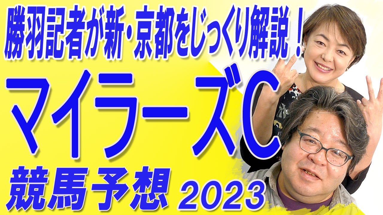 勝羽記者がNEW京都競馬場をじっくり解説！ 新しい淀の芝に合う馬を探せ ！　/  　2023 マイラーズC（GⅡ)　【武田デスク、勝羽記者、目黒貴子姉の日刊ゲンダイ競馬予想】