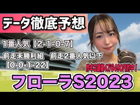 【フローラS2023】外枠でも前走〇〇クラス以外なら来る!!!