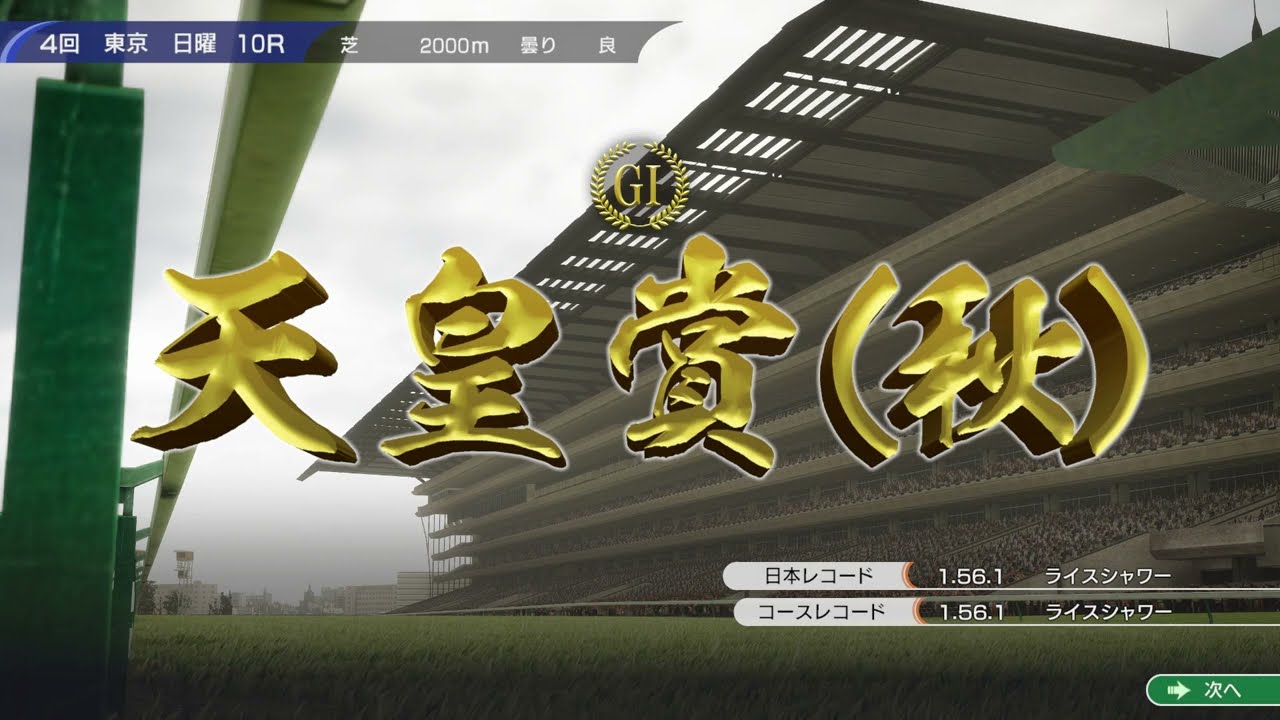 サイレンススズカ天皇賞（秋）　ウイニングポスト10　レース動画　難易度EXPERT
