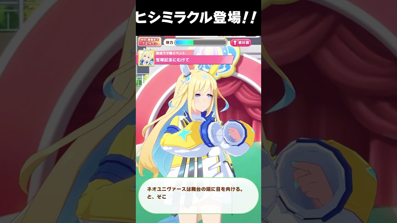 【ヒシミラクル】ネオユニヴァース 宝塚記念【ウマ娘プリティーダービー】【ウマ娘】 #shorts