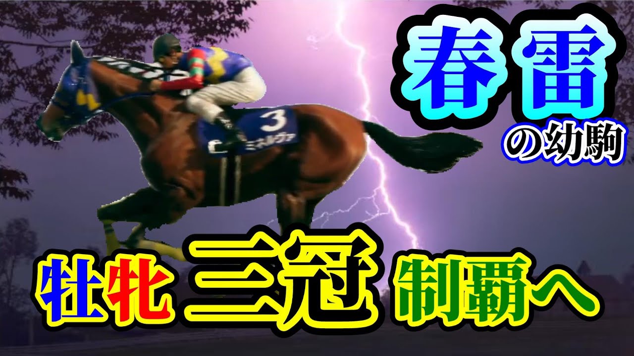 ウイニングポスト10 LIVE 春雷、牡牝三冠馬への軌跡Ⅱ！！【16】