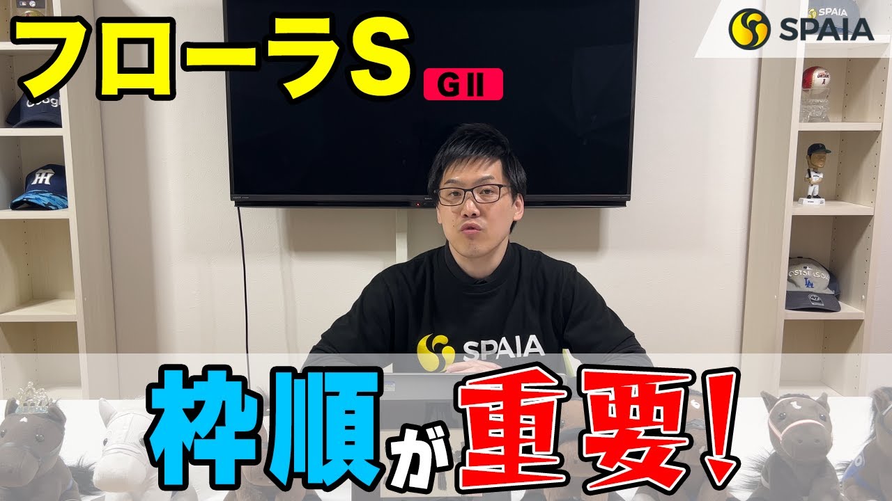 【フローラステークス 2023予想】良血馬ソーダズリング、ドゥムーランら出走予定　オークス切符のゆくえは枠順が握る（SPAIA編）