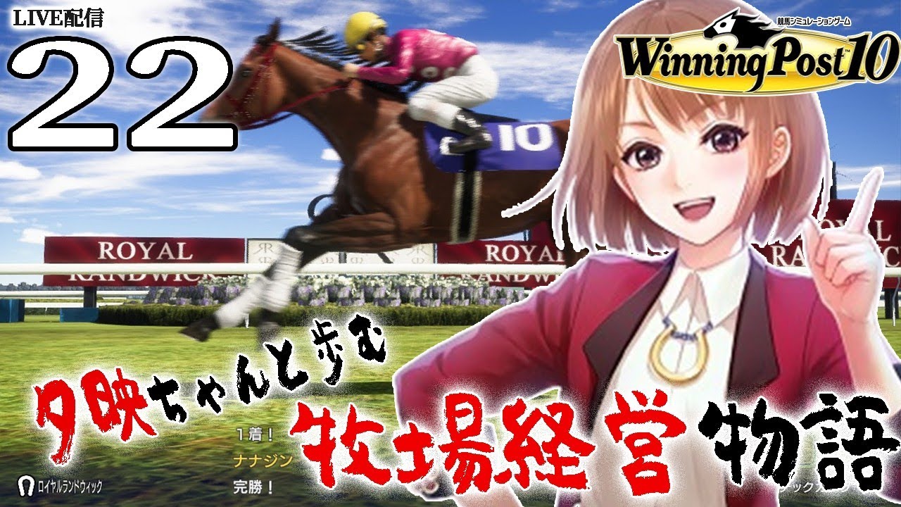 【ウイニングポスト10：Live配信22】2004欧州を駆けるぞキングの系譜。そして迫るディープの影、キング第一世代今日こそ勝負の始まりだ！
