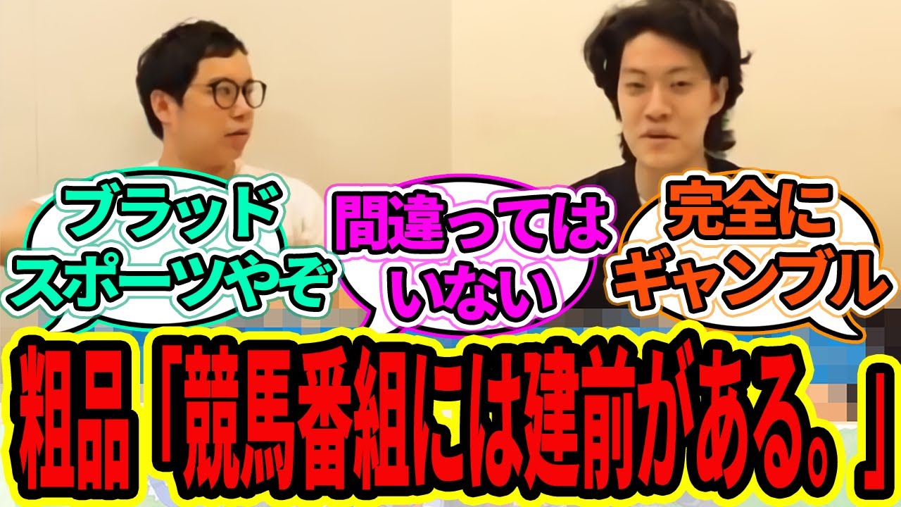粗品「競馬番組には建前がある。ギャンブルではなくあくまでスポーツとして参加する事」に対するみんなの反応【ウマ娘プリティーダービー 競馬の反応集】