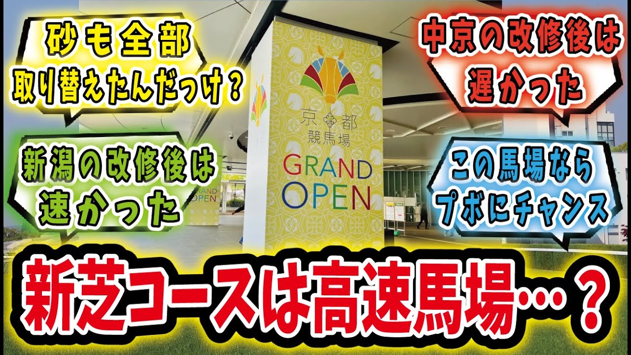 【競馬の反応集】「新京都競馬場どうなる！？芝全面取り換えで超高速馬場の懸念…？」に対するみんなの反応集