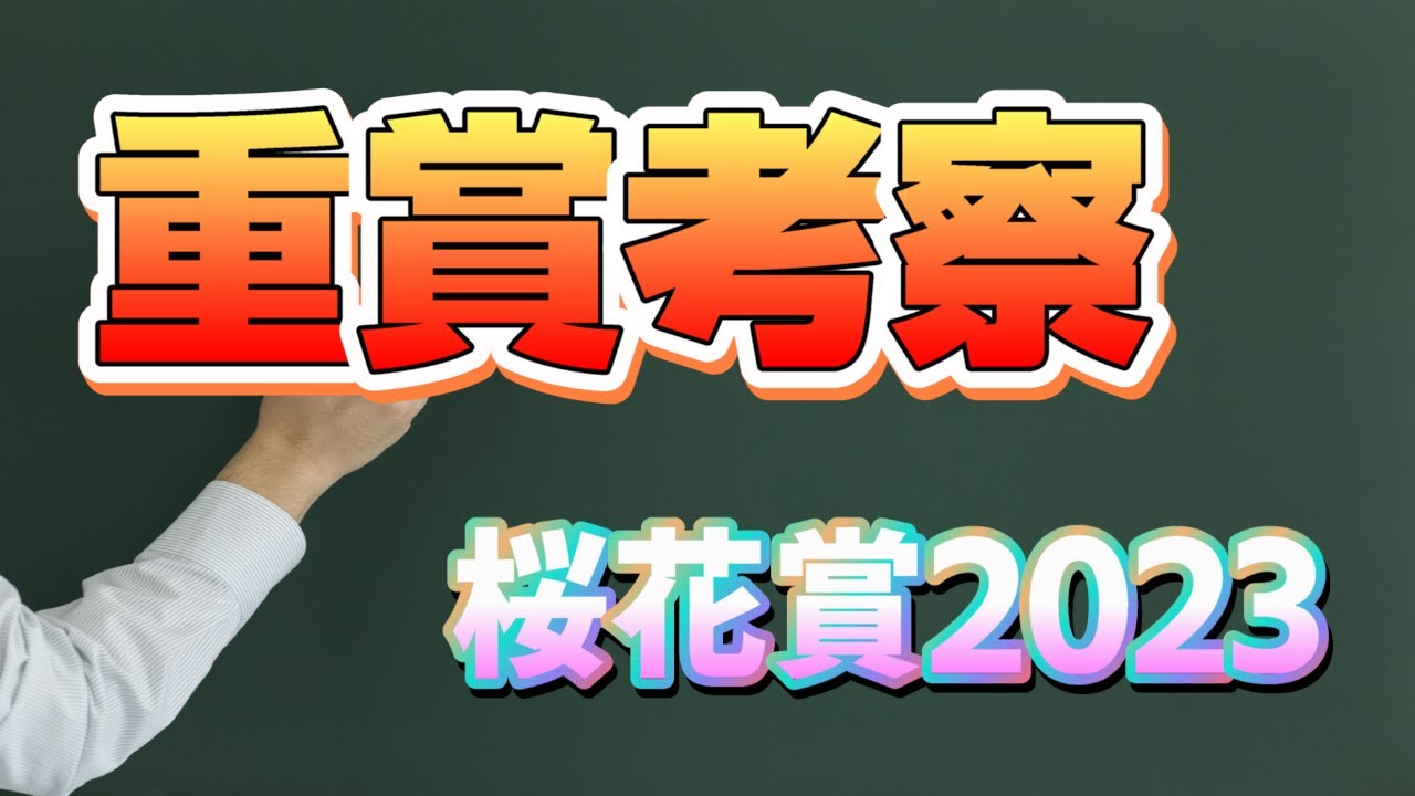 桜花賞考察　2023.04.06