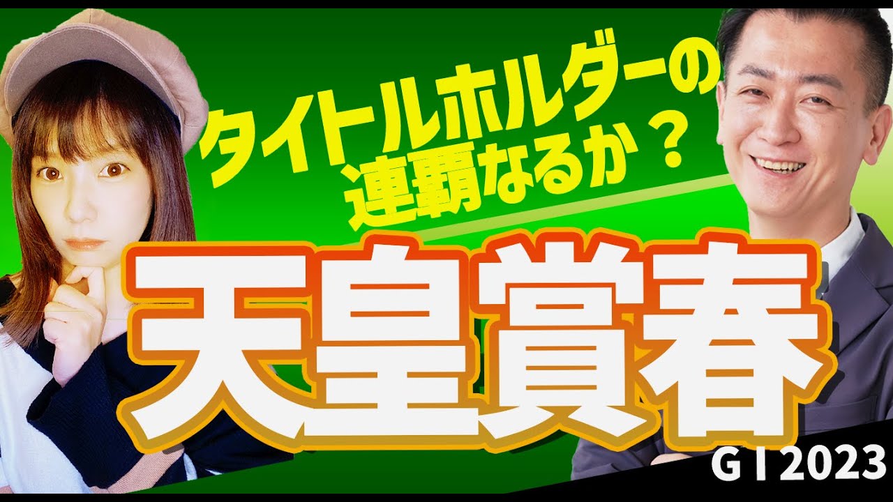 【教えてマスターQ&A・天皇賞・春 2023】タイトルホルダーの連覇なるか？
