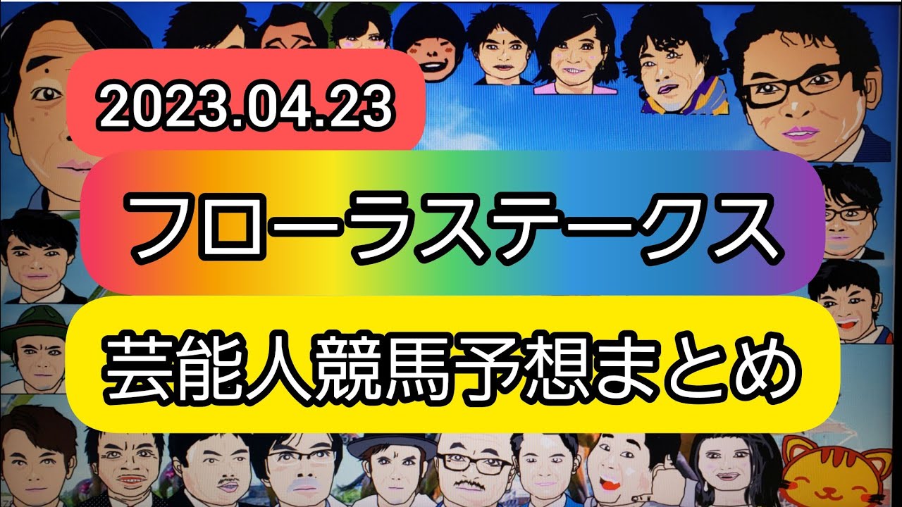 みんなの競馬予想TV【フローラステークス2023】