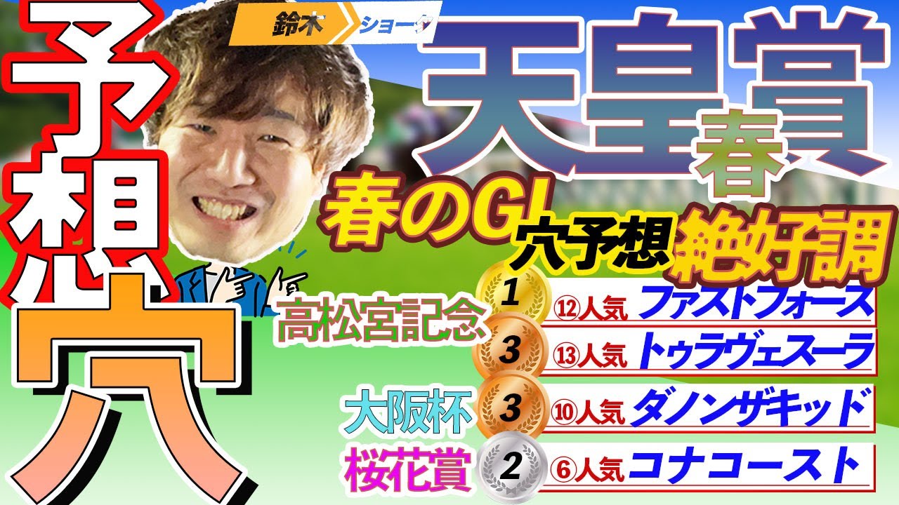 【春のGⅠきてます！】GⅠ天皇賞春 穴馬予想　【元競馬専門紙記者  】