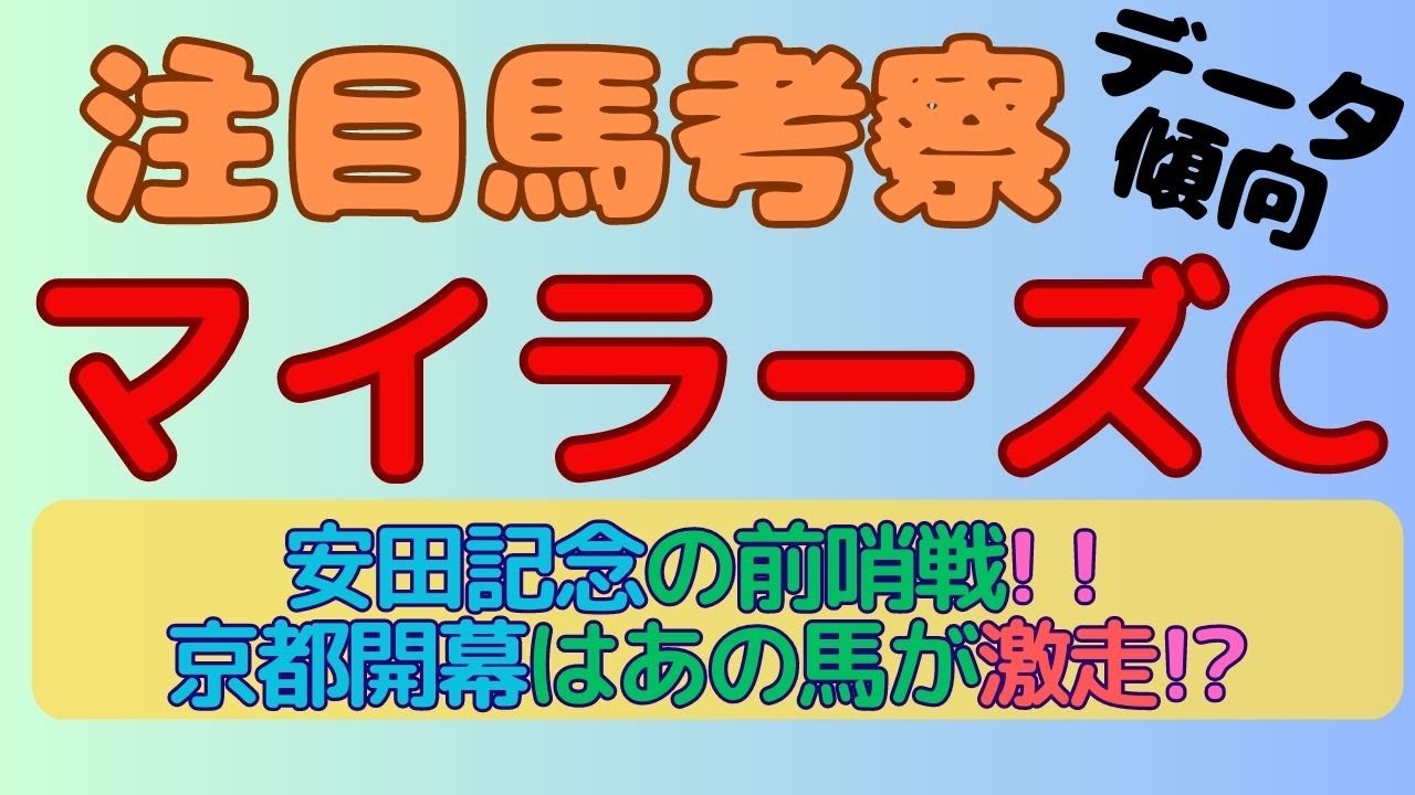 【2023マイラーズC】注目馬考察(データ傾向)～安田記念への前哨戦！！期待値が高いのは距離〇〇する馬！？～
