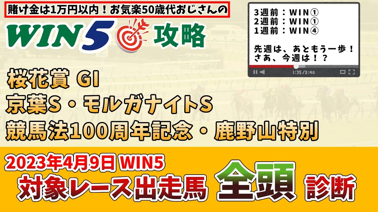 【WIN5 対象全レース 全頭考察】2023年4月9日のWIN5対象レースの出走馬を、全頭考察【競馬予想・攻略】