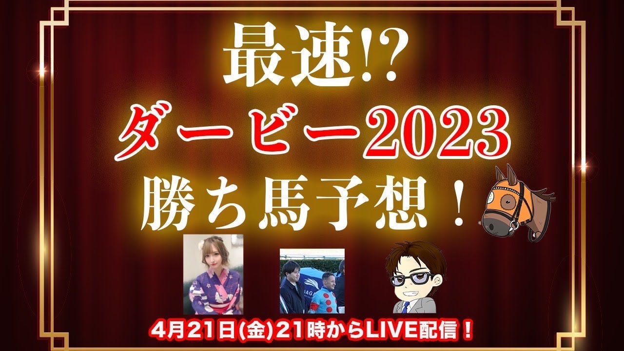【アーカイブ】日本ダービー2023年勝ち馬、最速予想LIVE！