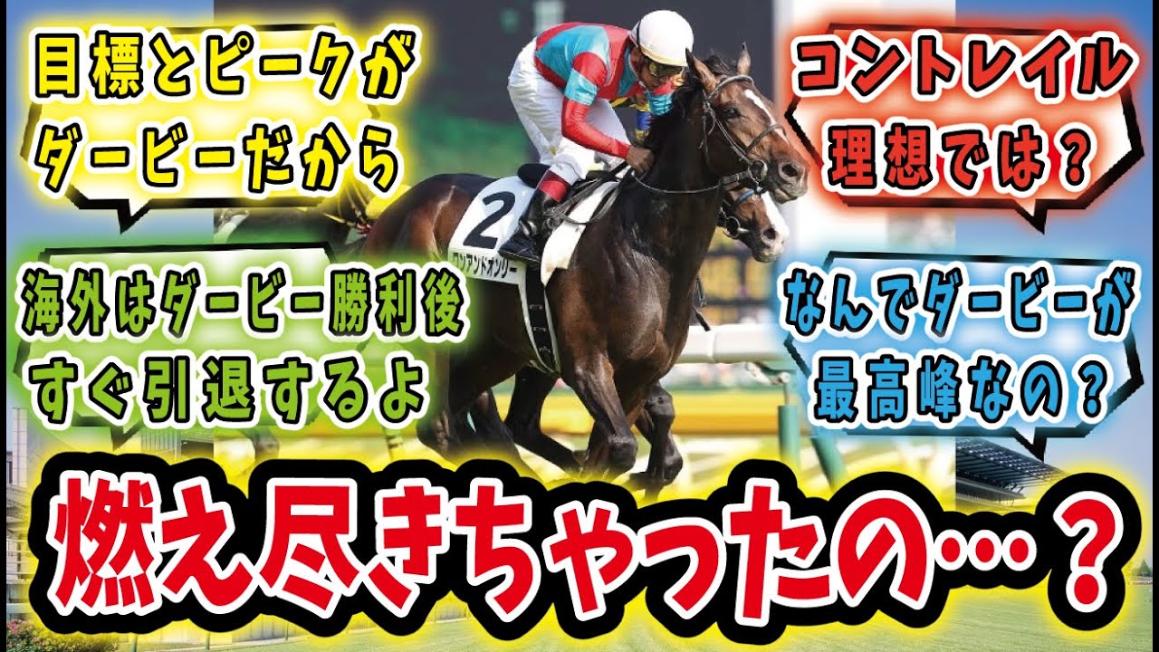 【競馬の反応集】「ダービー勝ち馬がその後に成績悪化することあるけど、あれなんなん？」に対するみんなの反応集