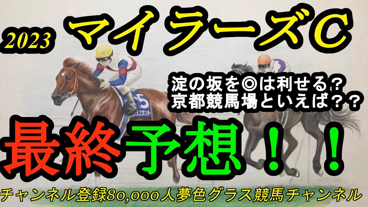【最終予想】2023マイラーズカップ！◎は京都競馬場の勝負所を利せる？鞍上の乗り方にも注目！