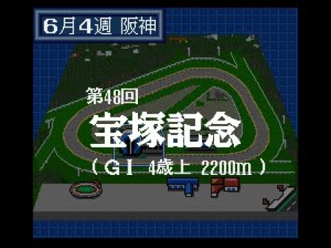 WinningPost(SFC) 2007年度 第48回 宝塚記念