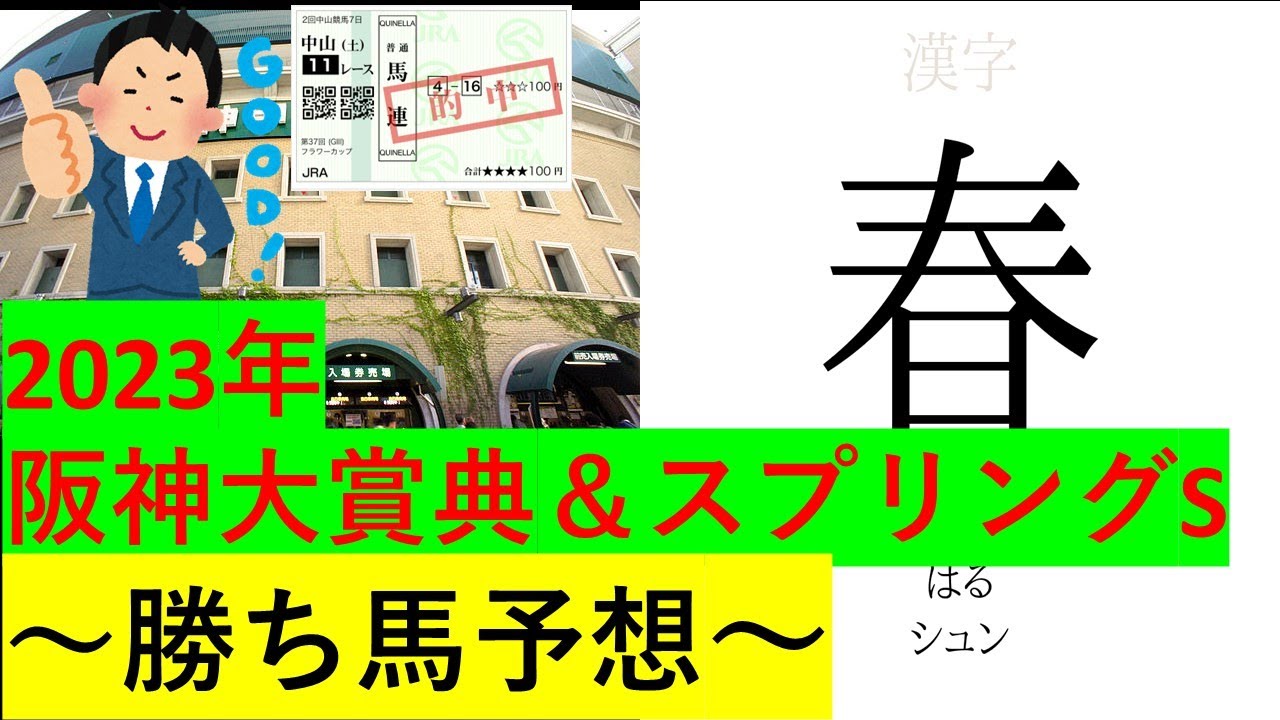 【競馬】2023阪神大賞典＆スプリングS【予想】