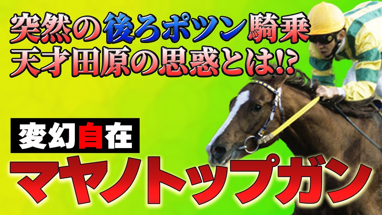 【競馬】何故、自在脚質となったのか?田原騎手の思惑とは?・マヤノトップガン