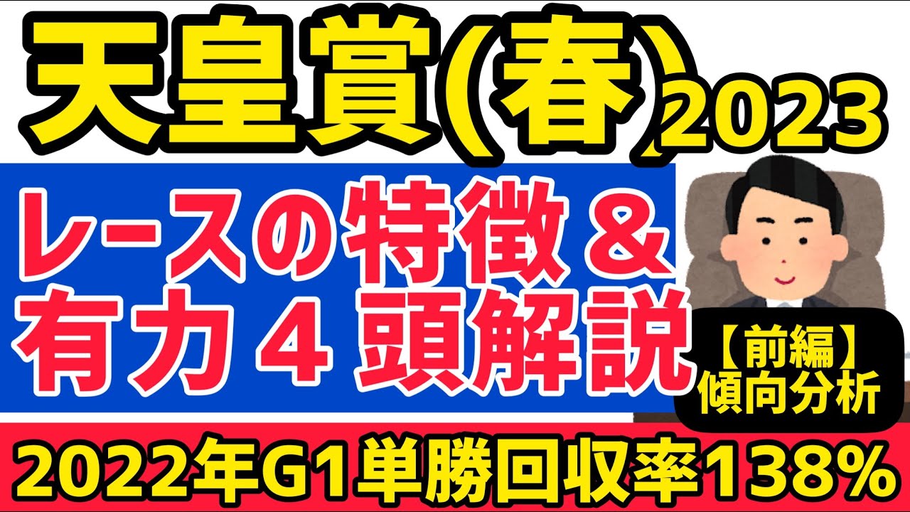 【天皇賞・春2023】レース分析＆ジャスティンパレスほか有力馬４頭分析！前編【競馬予想】