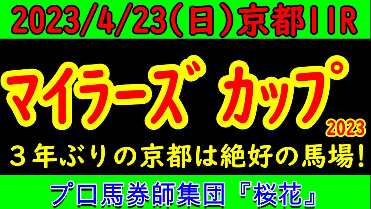 マイラーズカップ2023レース予想！新しく生まれ変わった京都は前有利？重賞クラスでも果たして同じ傾向か？人気のシュネルマイスターやソウルラッシュは後ろから届くのかプロ馬券師集団桜花が予想する！