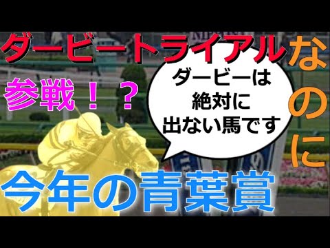 ダービーに出ないのに！？トライアルの青葉賞に参戦の馬がいる件について🏇【競馬の話題】