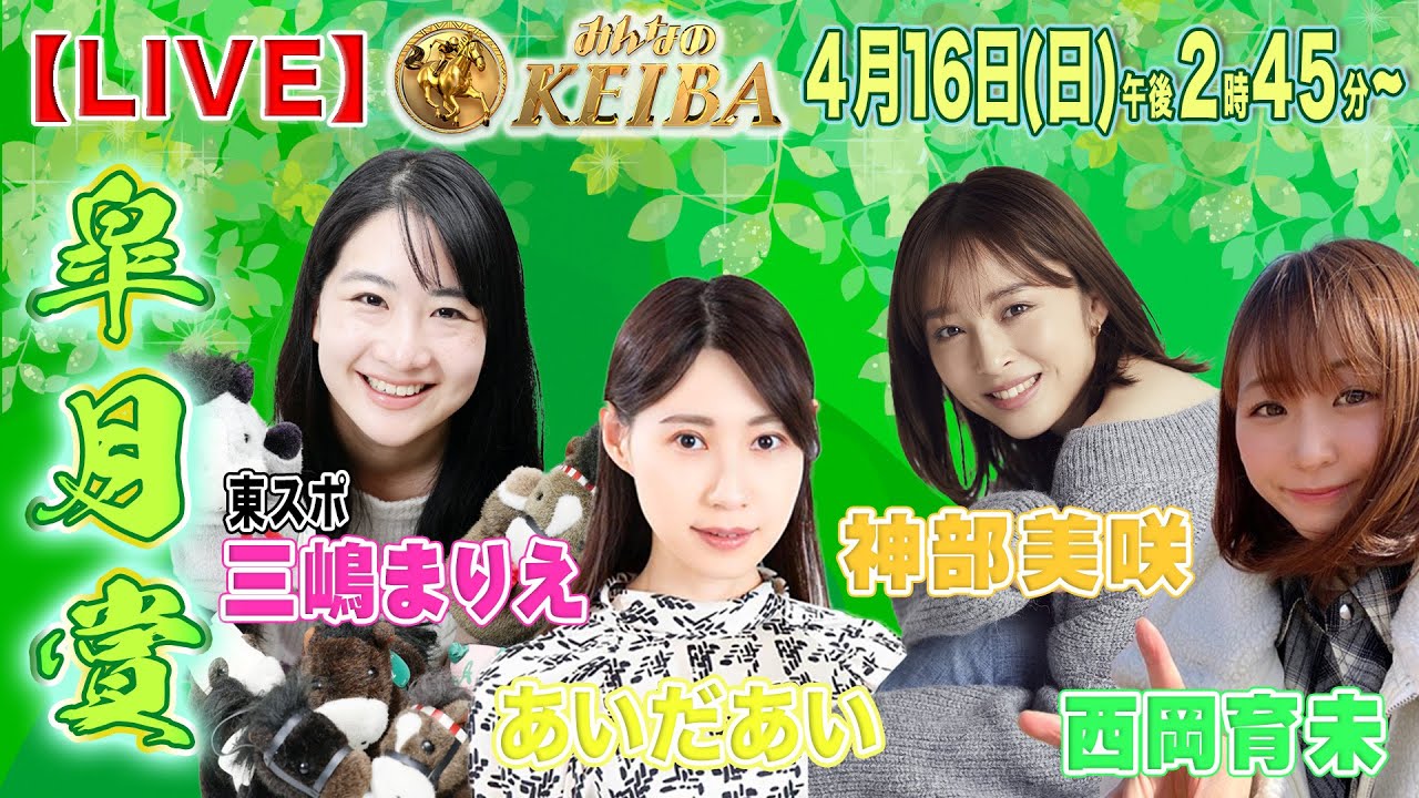 【LIVE】みんなのKEIBA＜こっそり裏実況＞皐月賞（中山・GI） 2023年4月16日(日)午後2時45分からスタート!!