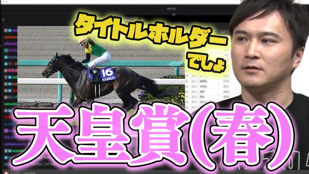 天皇賞(春)の出馬表を見る加藤純一【2023/04/19】
