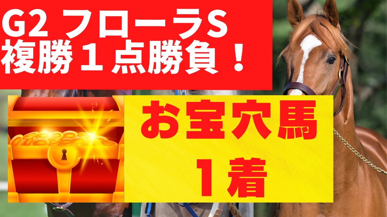 【G2 フローラステークス 2023 予想】🤩お宝穴馬:ゴールデンハインド(7番人気)1着🎯G1レース5戦5勝🎯『G1皐月賞🤩お宝穴馬:タスティエーラ2着◎本命：ファントムシーフ3着的中🎯』