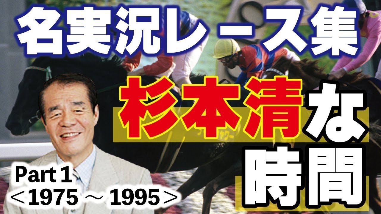 杉本清、名実況レース集～Part１～「杉本清な時間」 @Go Keiba