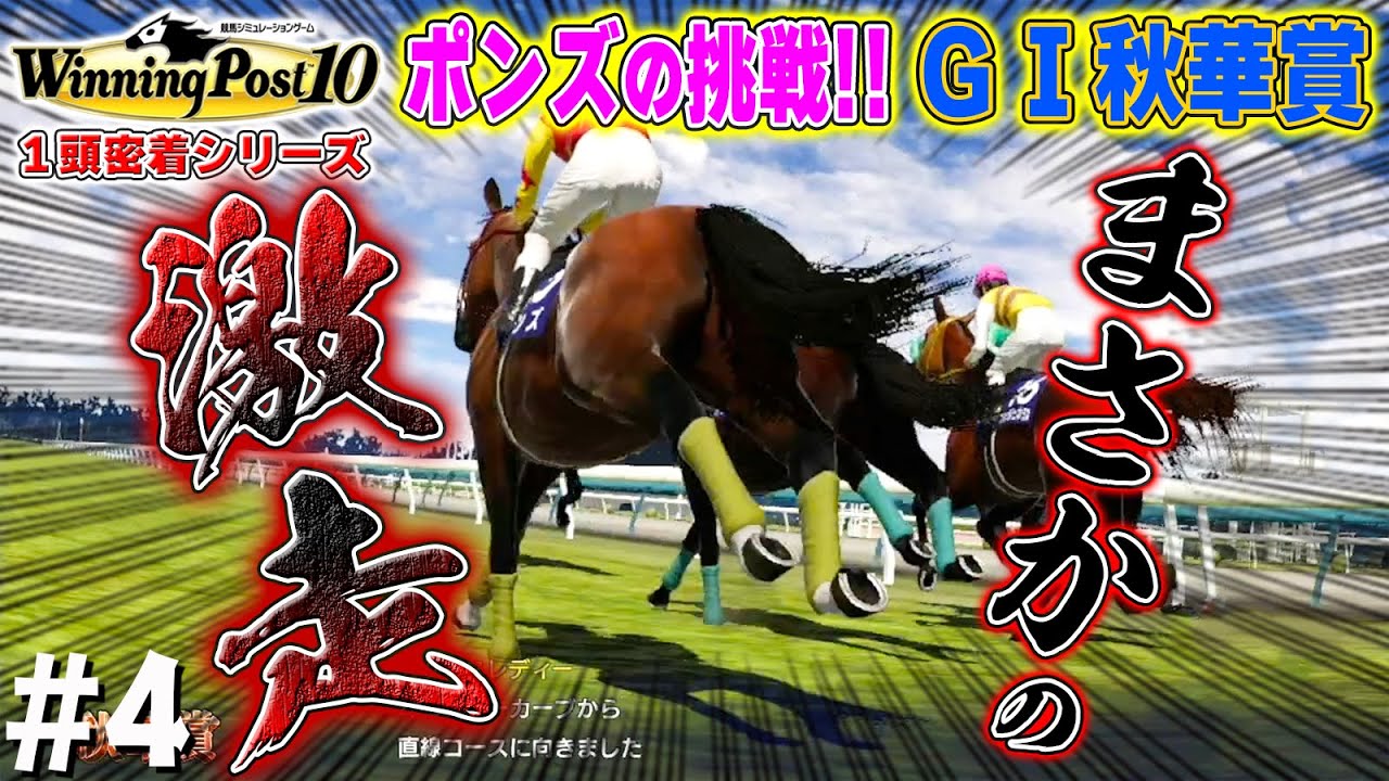 【秋華賞】坂無しの効果は抜群だ！【ウイニングポスト10】#4