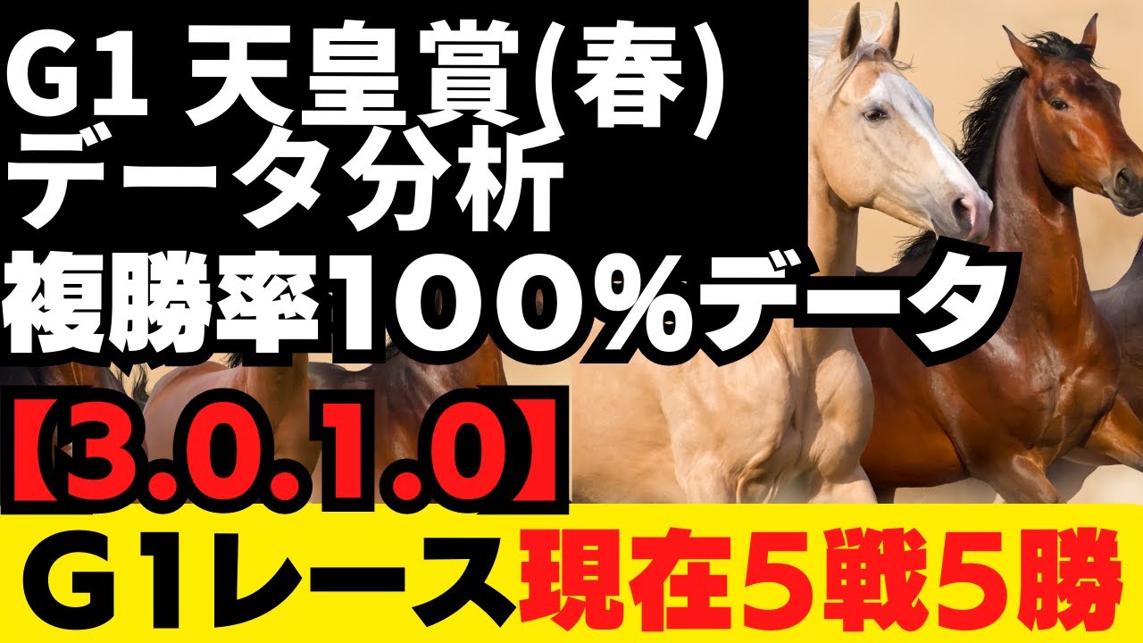 【G1 天皇賞 春 2023 データ分析】🤩お宝100％データ(3-0-1-0)あり！【今年、8レース中、7レースで該当馬が馬券内‼】G1レースは、現在5戦5勝と好調です‼