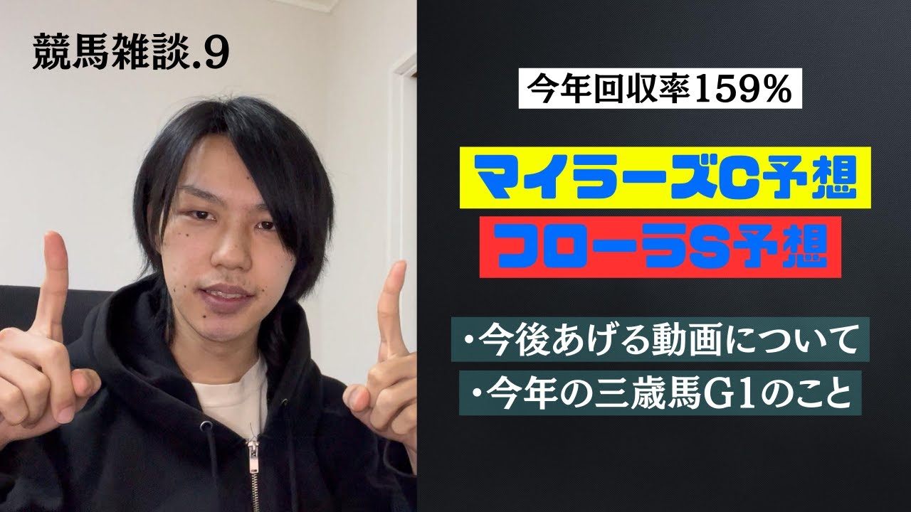 【競馬雑談.9】今年回収率159％ マイラーズC2023＆フローラS2023予想と今後について（重い話じゃありません！）