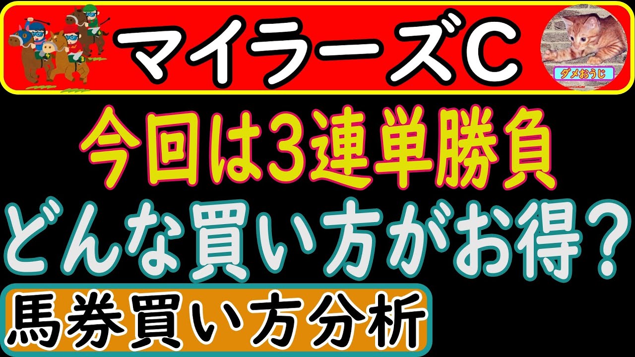マイラーズカップ2023年の馬券の買い方を考えました！3連勝負で3パターンを選出！