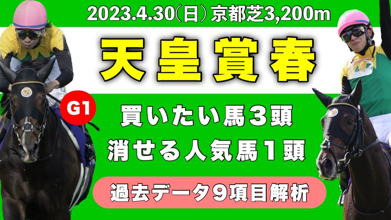 【天皇賞・春2023】過去データ9項目解析!!買いたい馬3頭と消せる人気馬1頭について(競馬予想)