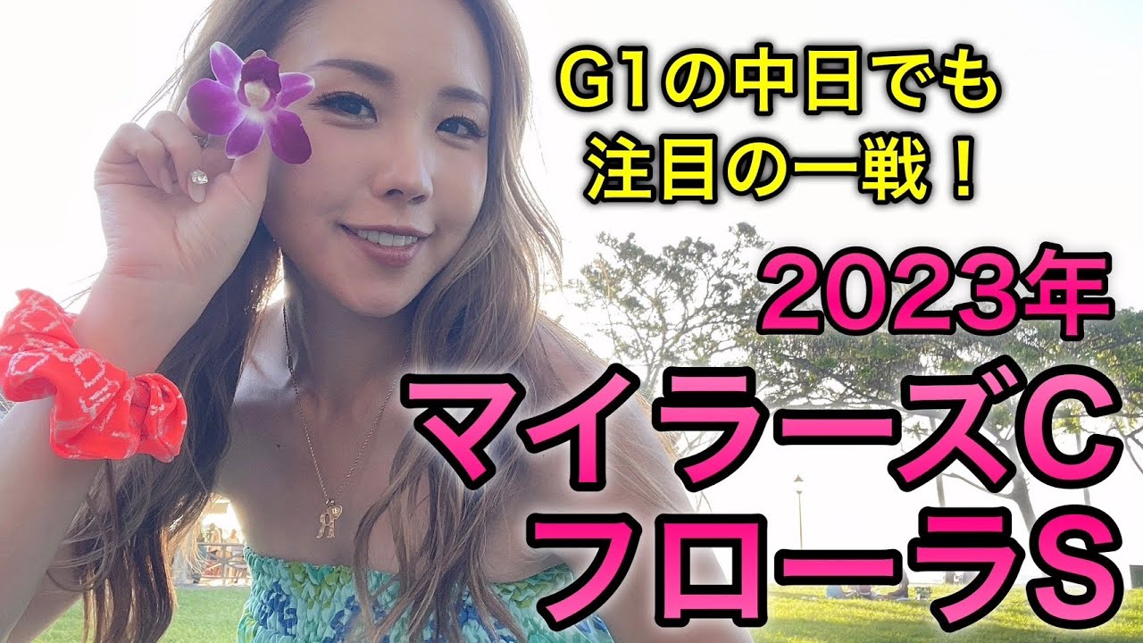 【3連複77.6倍的中！】2023年マイラーズCとフローラSの予想【星野るり】