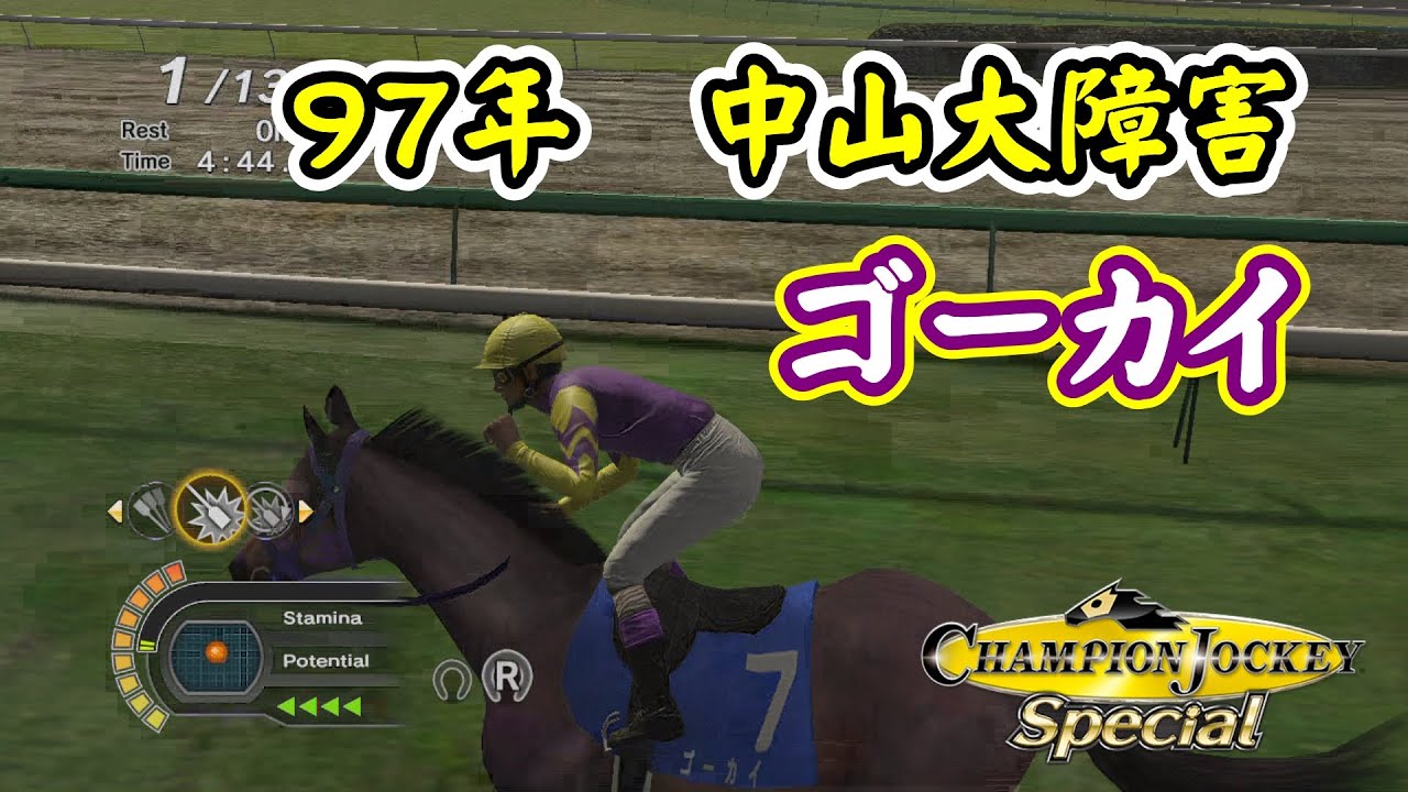【チャンピオンジョッキー】中山大障害　ゴーカイ