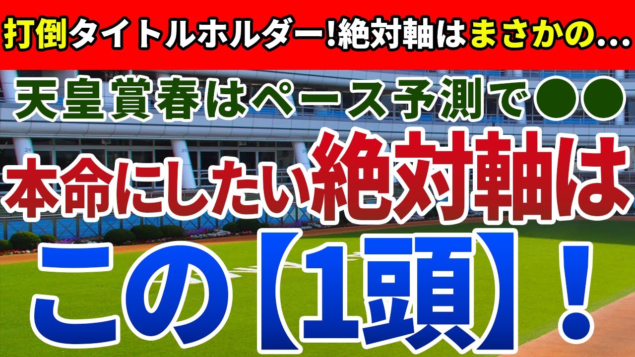 天皇賞春2023【絶対軸1頭】公開！先行馬の多いメンバー構成に注目！タイトルホルダーに待ったをかける馬は？