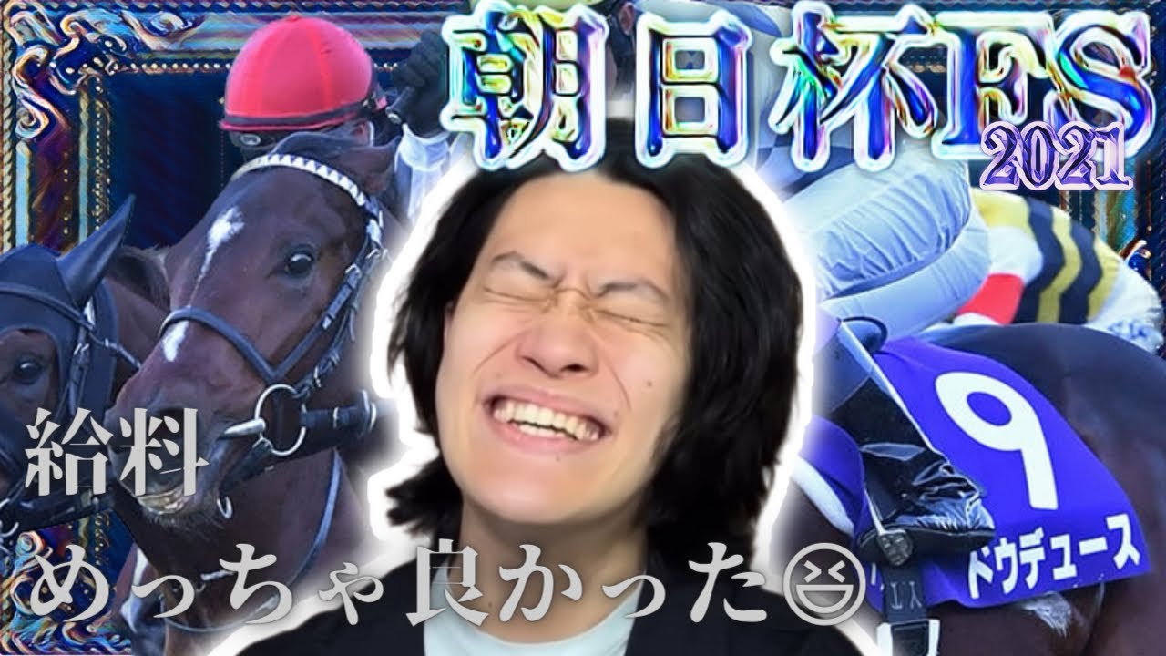 【ドウドゥース】生涯収支マイナス1億円君による朝日杯FS2021【粗品切り抜き/粗品の呪い/競馬】