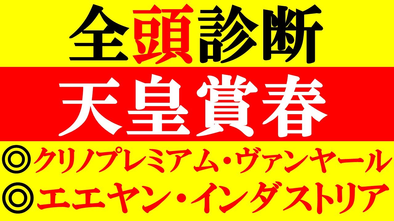 【天皇賞春 全頭診断 2023】4週続けて重賞本命馬好走中！福島牝馬S◎クリノプレミアム3着！淀の頂点に立つ馬はどの馬か！？徹底解説！