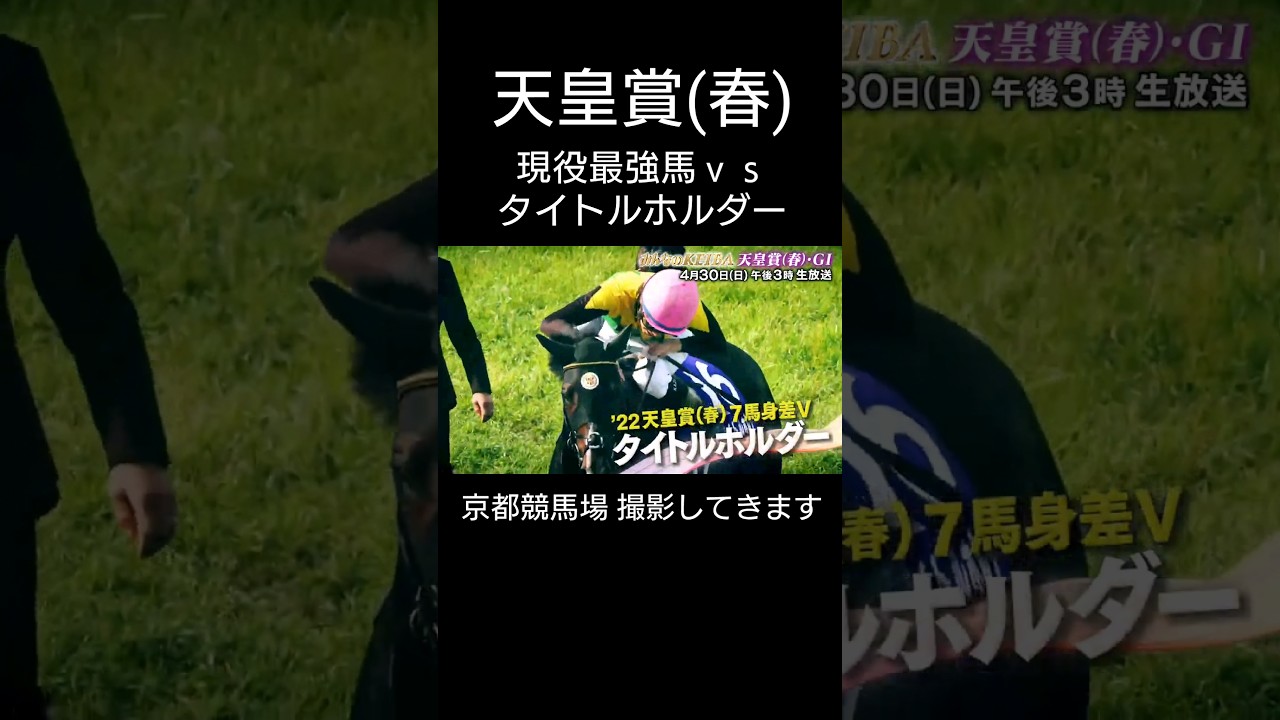 天皇賞春 菊花賞馬対決 横山和生vs横山武史 タイトルホルダーかアスクビクターモアか！？