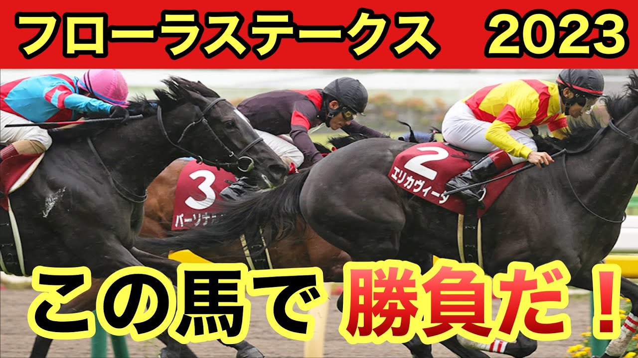 【フローラS2023・予想】樫の女王へトライアルレース！予想・買い目発表！！