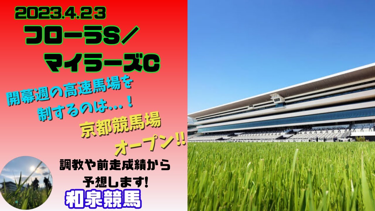 【フローラS / マイラーズC】京都競馬場リニューアルオープン‼ 開幕週の高速馬場を制するのは...！ オークス前哨戦のフローラSにも注目‼【和泉競馬の予想動画🏇】