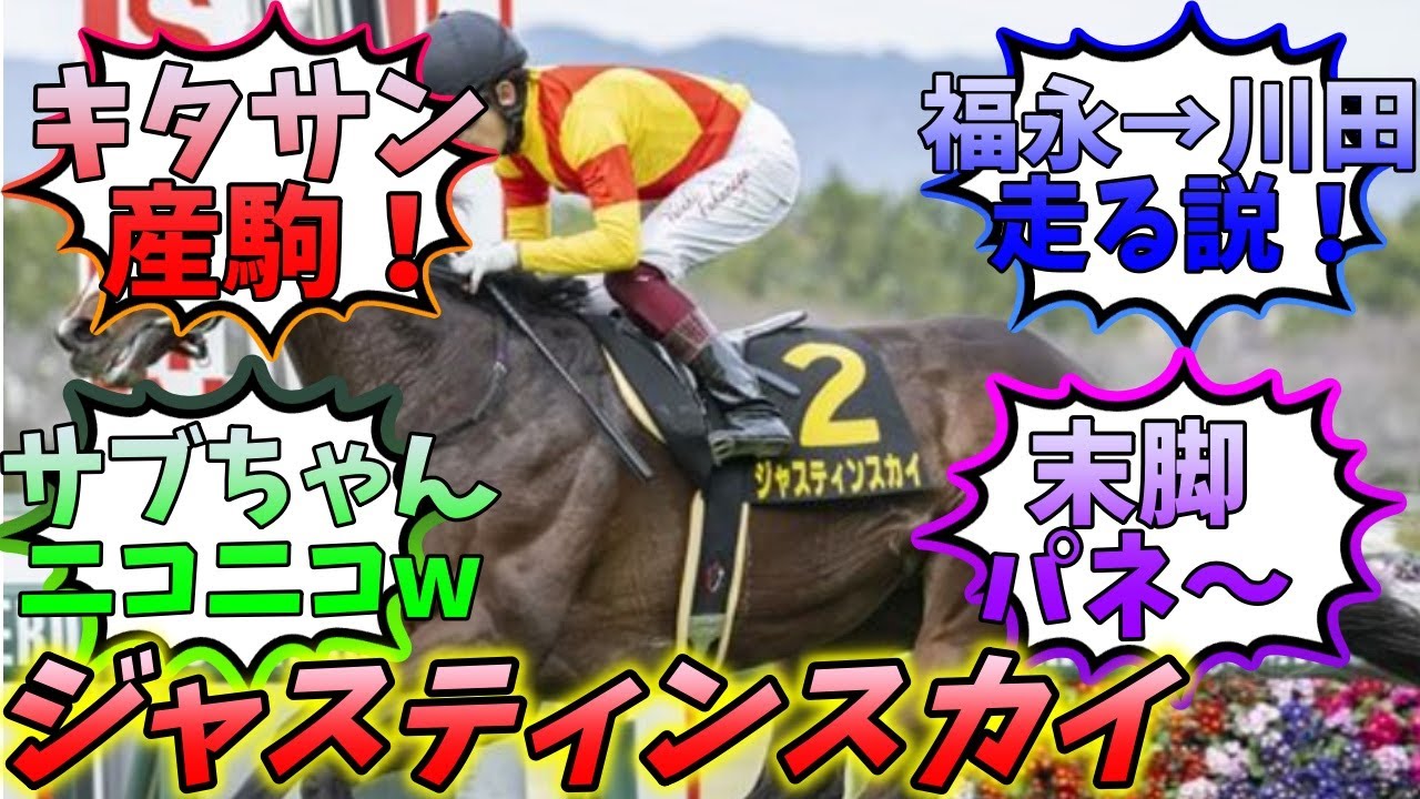 【ジャスティンスカイ】マイラーズC新京都競馬場で安田記念へ繋げ！ファンの期待溢れる【ゆっくり競馬/反応集まとめ】