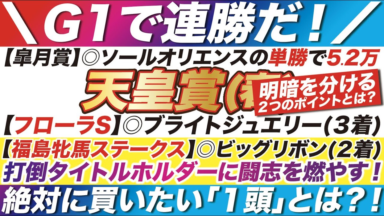 天皇賞春 2023【予想】京都と阪神ではココが違う！打倒タイトルホルダーに闘志を燃やす！絶対に買いたい「１頭」とは？