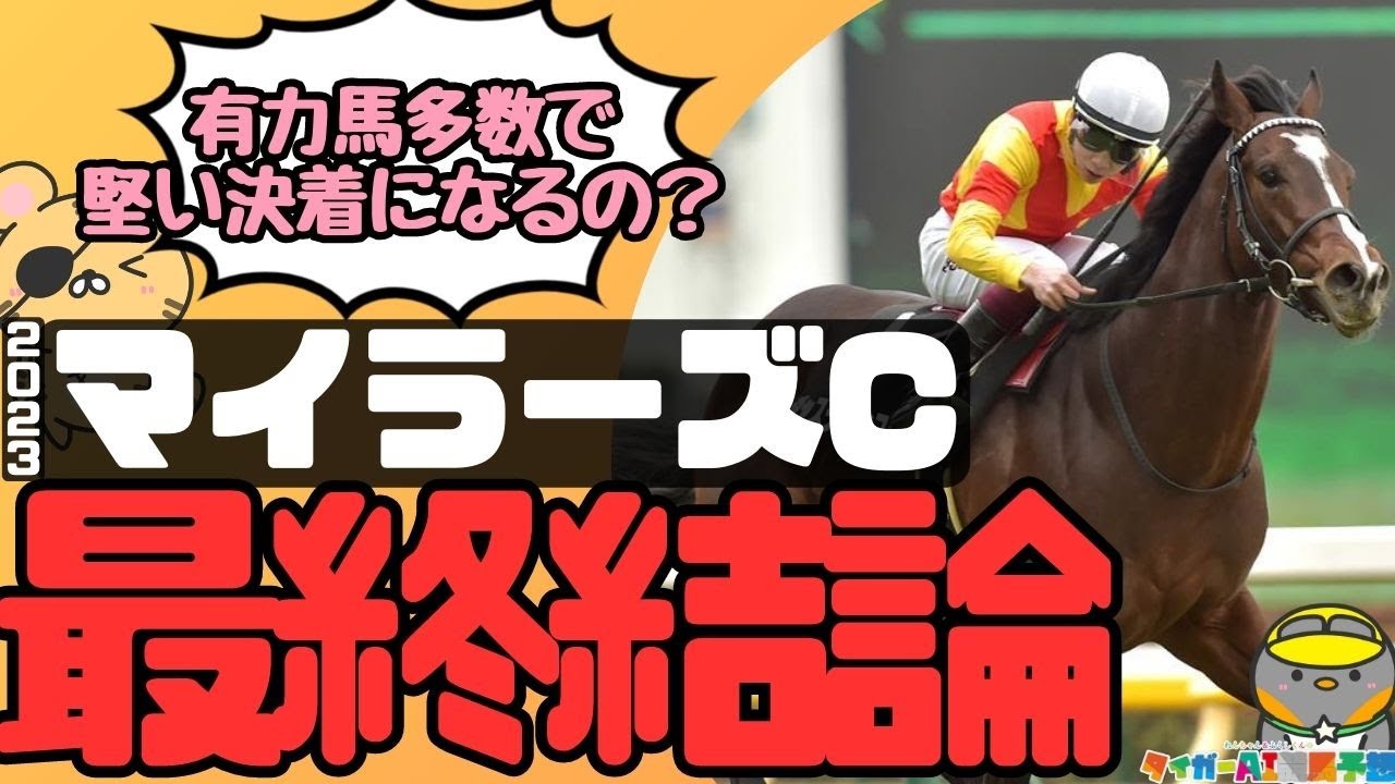 「堅めの決着に逆らいたい！」マイラーズC2023最終結論【タイガーAI競馬予想】0823マイラーズC最終結論