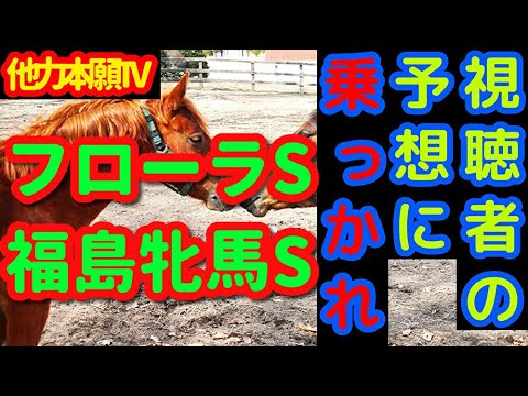 ＜福島牝馬S・フローラS＞【みんなが選んだ注目馬・不安馬】他人の予想に乗っかれ！他力本願TV競馬予想