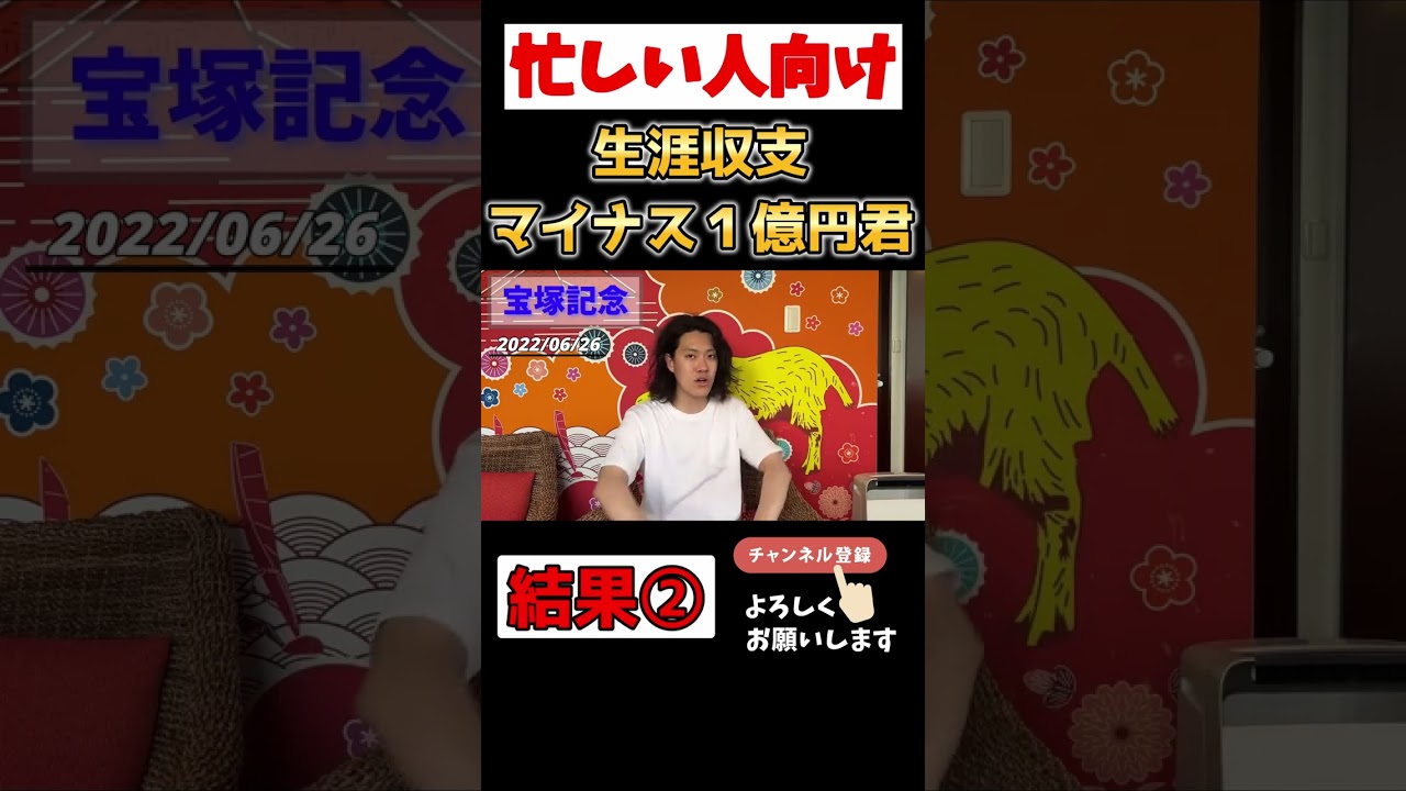 【忙しい人向け】宝塚記念 結果編② 生涯収支マイナス１億円君【さくっと粗品】【切り抜き】 #shorts #粗品 #競馬