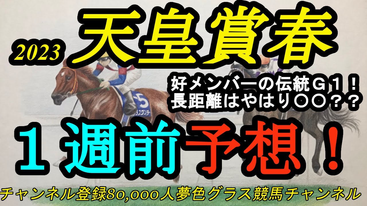 【1週前予想】2023天皇賞春！長距離はやはり〇〇が大事！？横山兄弟の先行策もカギを握る！
