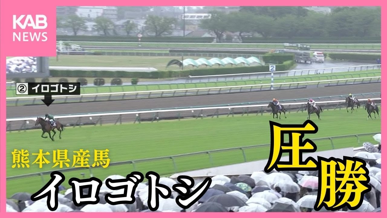熊本県産馬「イロゴトシ」快挙！障害ＧⅠ初Ｖ