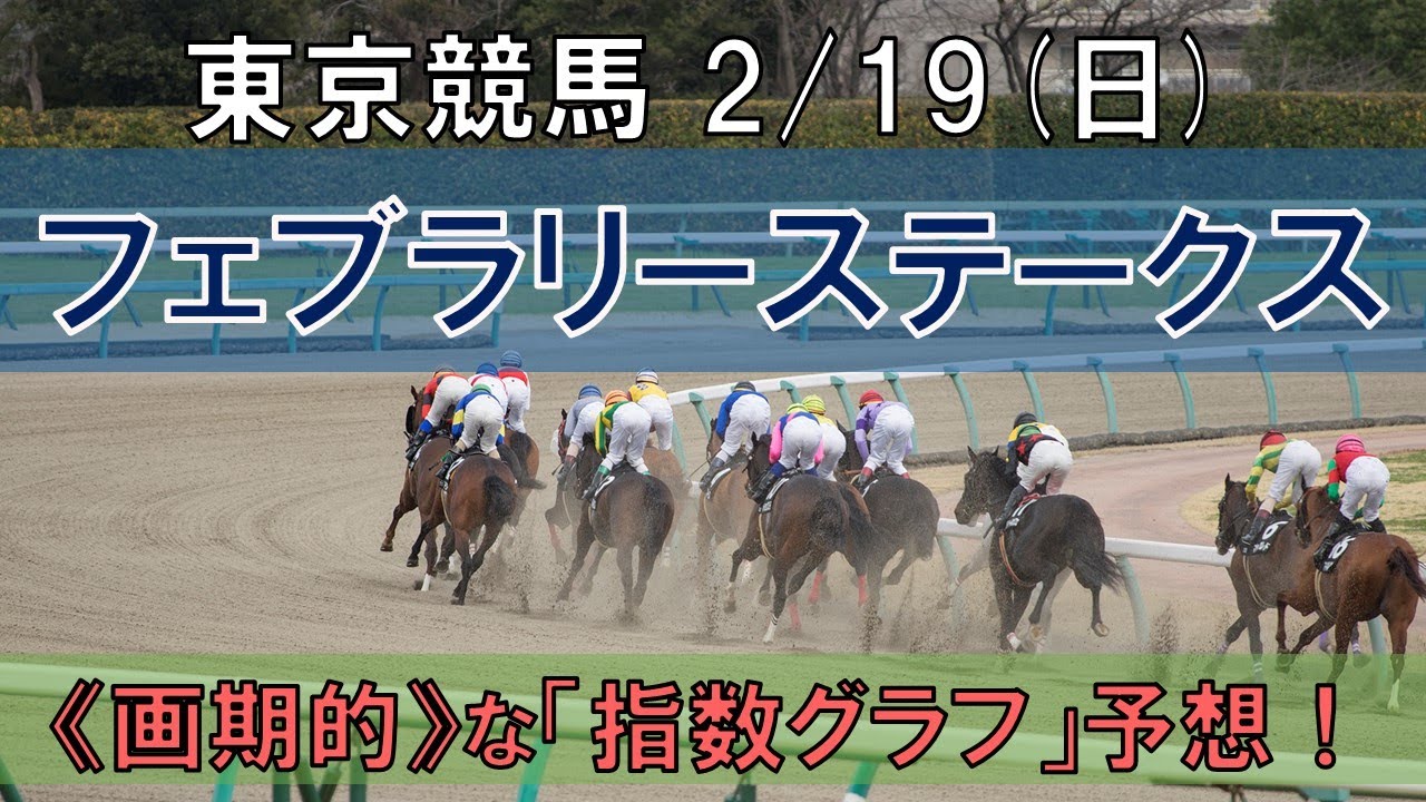 東京競馬【フェブラリーステークス】2/19(日) 11R《地方競馬 指数グラフ・予想・攻略》
