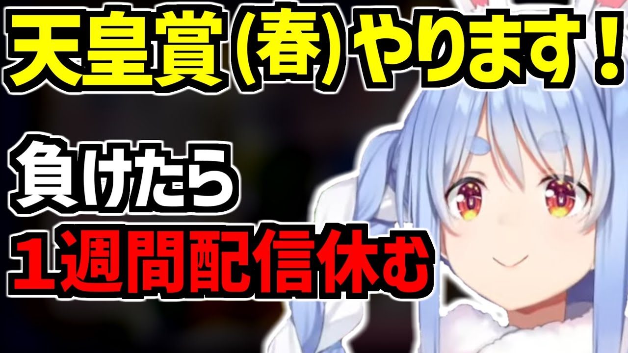 天皇賞（春）に俄然やる気を出すも、「負けたら、1週間休む」と言い出すぺこちゃん【ホロライブ切り抜き/兎田ぺこら】